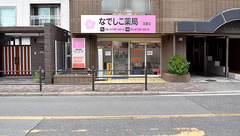 なでしこ薬局 湯里店の外観