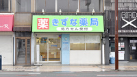 きずな薬局の外観
