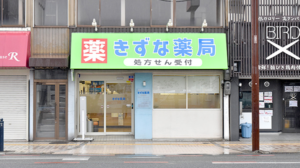きずな薬局の外観