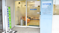 きずな薬局の入口