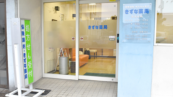 きずな薬局の入口