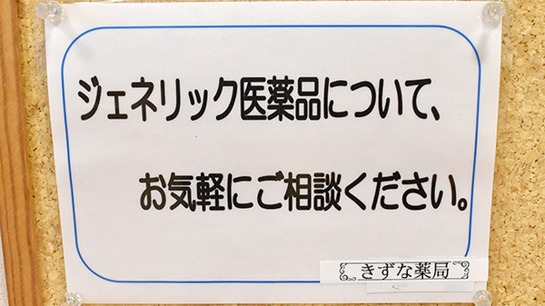 きずな薬局のジェネリック対応