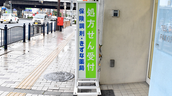 きずな薬局の看板