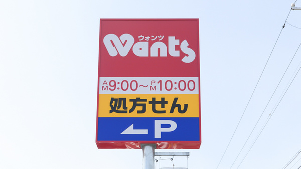 ウォンツ宇部鍋倉薬局の看板