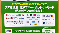 ドラッグセイムス舞浜薬局のクレカ/電子マネー/スマホ決済対応