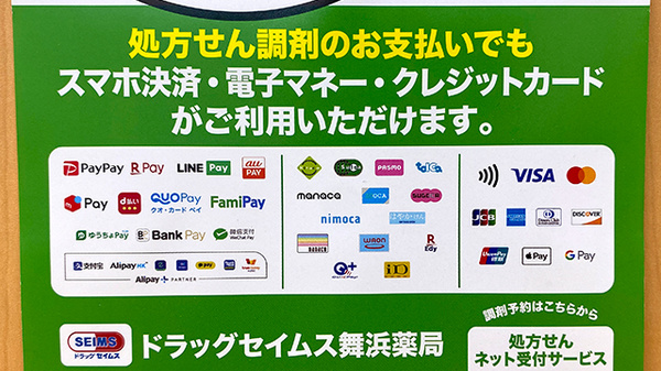 ドラッグセイムス舞浜薬局のクレカ/電子マネー/スマホ決済対応