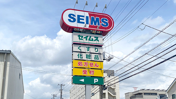ドラッグセイムス舞浜薬局の看板