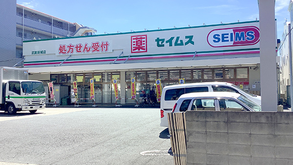 ドラッグセイムス武蔵新城薬局の外観