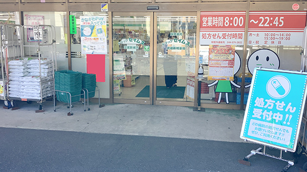 ドラッグセイムス武蔵新城薬局の入口