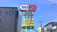 ドラッグセイムス武蔵新城薬局の看板