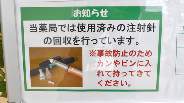 ユタカ薬局栗東小柿の使用済み注射針回収