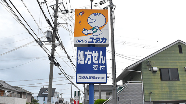 ユタカ薬局栗東小柿の看板