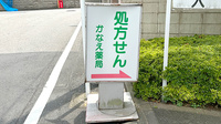 かなえ薬局の看板
