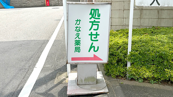 かなえ薬局の看板