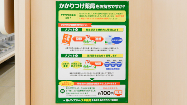 スギ薬局 富山大泉店のかかりつけ薬局対応
