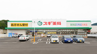 スギ薬局 奈良桜井東店の外観