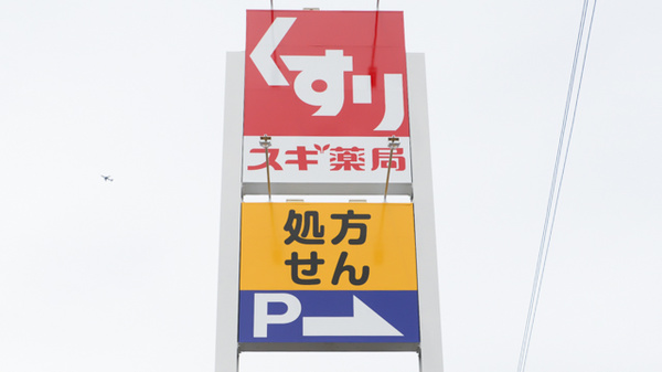 スギ薬局 奈良桜井東店の看板