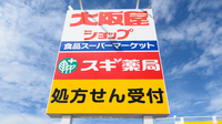 スギ薬局 相木店の看板