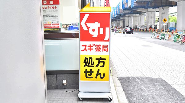 スギ薬局　西本町店の看板