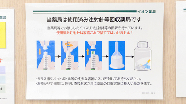 イオン薬局高砂店の使用済み注射針回収