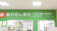 イオン薬局高砂店の看板