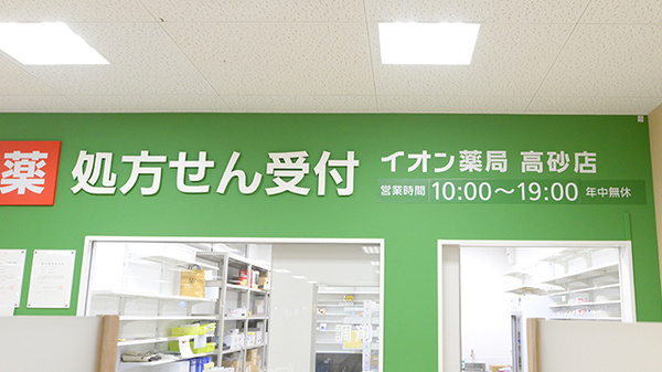 イオン薬局高砂店の看板