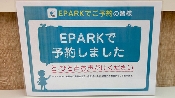 イオン薬局高砂店のネット受付対応