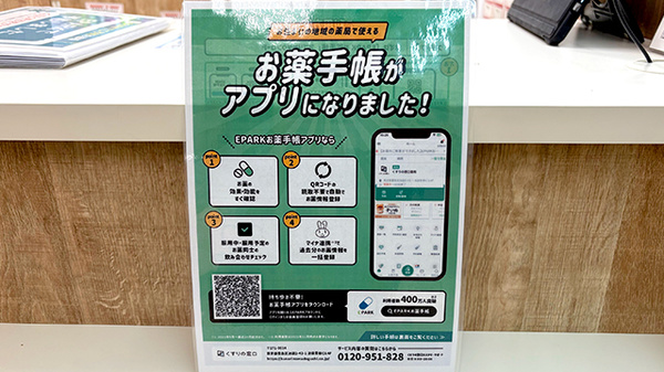 イオン薬局高砂店の電子お薬手帳対応