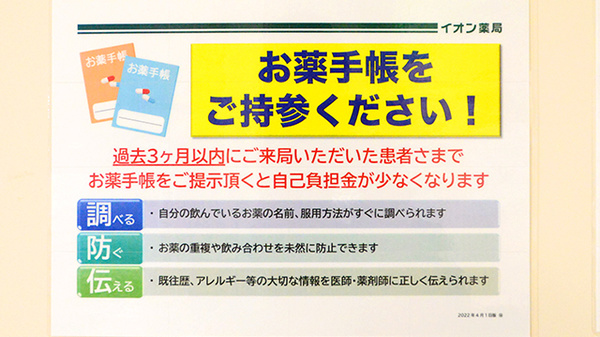 イオン薬局益田店のお薬手帳