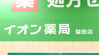 イオン薬局益田店の看板