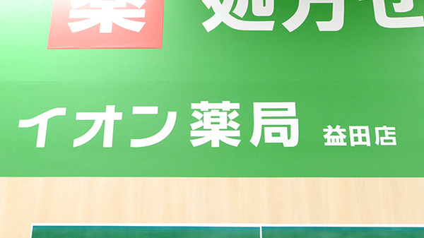 イオン薬局益田店の看板