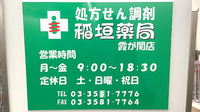 稲垣薬局 霞が関店の看板