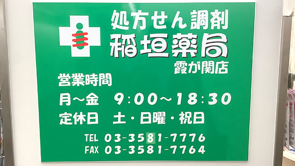 稲垣薬局 霞が関店の看板