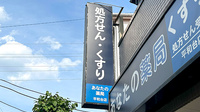 あなたの薬局　平和台店の看板