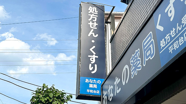 あなたの薬局　平和台店の看板