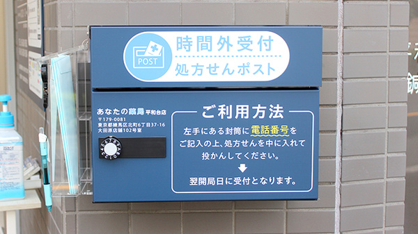 あなたの薬局　平和台店の処方箋ポスト