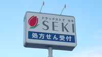 セキ薬局　清門町店の看板