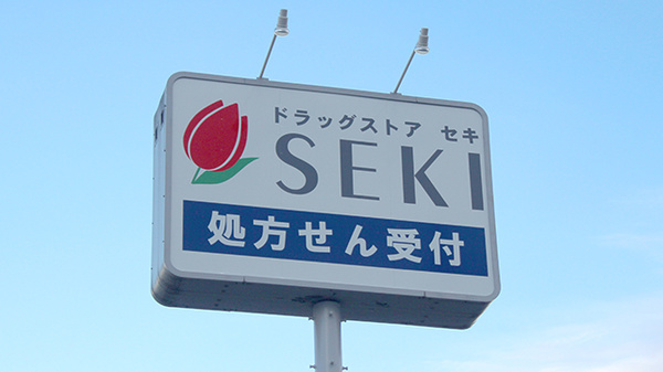 セキ薬局　清門町店の看板
