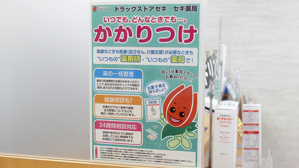 セキ薬局　笠幡店のかかりつけ薬局対応