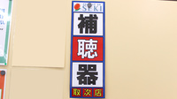 セキ薬局　笠幡店の補聴器相談/取扱い