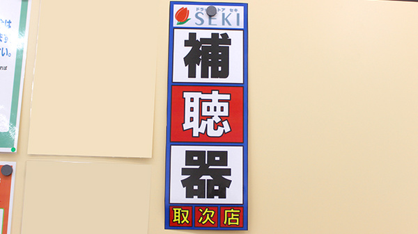 セキ薬局　笠幡店の補聴器相談/取扱い