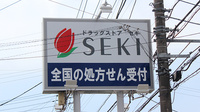 セキ薬局　笠幡店の看板