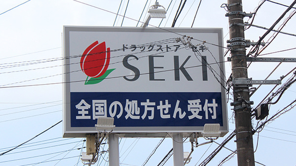セキ薬局　笠幡店の看板