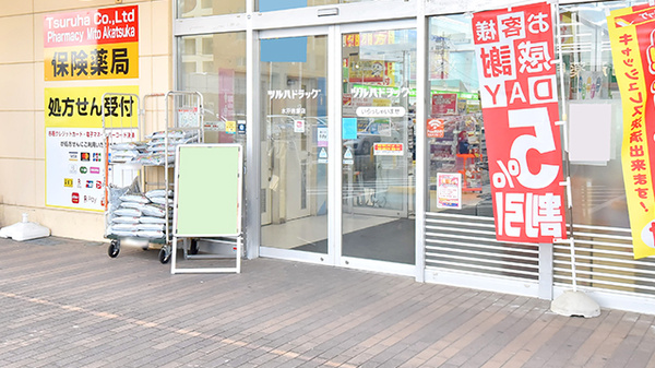 調剤薬局ツルハドラッグ水戸赤塚店の入口