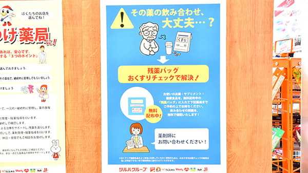 調剤薬局ツルハドラッグ水戸赤塚店の残薬回収サービス