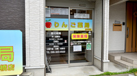 りんご薬局　明午橋支店の入口