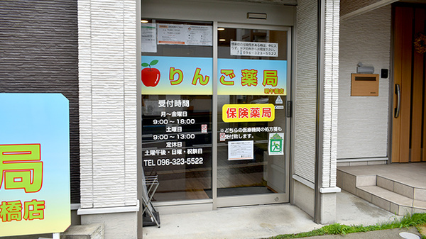 りんご薬局　明午橋支店の入口