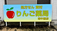 りんご薬局　明午橋支店の看板