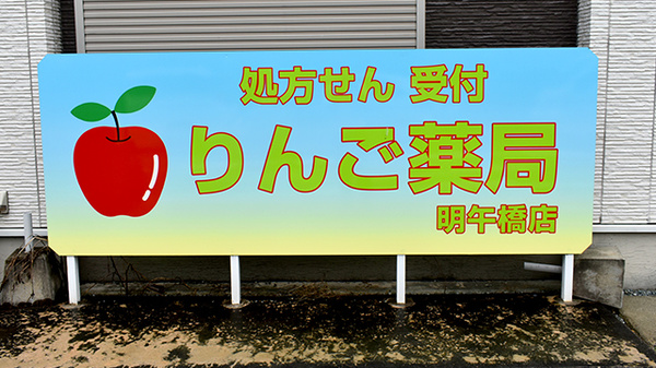 りんご薬局　明午橋支店の看板