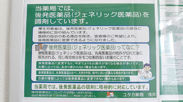 ユタカ薬局浅井のジェネリック対応